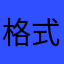 格式化🧠淡忘