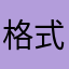 格式还是看看你