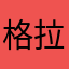 格拉嘣脆