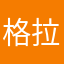 格拉塞斯