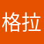 格拉夫GLF