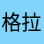 格拉豆斯