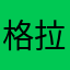 格拉蹦脆