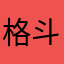 格斗夹