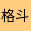 格斗v发的