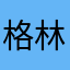 格林员工