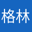 格林喜歡蕾克