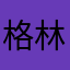 格林威治13