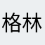 格林控