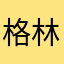 格林ting