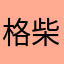 格柴来