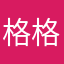 格格之父