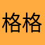 格格割哥哥