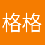 格格和二哥