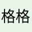 格格巫「进化版」