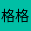 格格巫与阿布骆驼