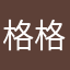 格格巫宝宝