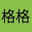 格格巫小悦