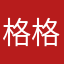 格格巫次