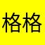 格格巫的棒棒糖
