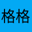 格格春天