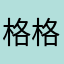 格格格1140