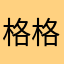 格格的故事
