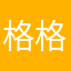 格格老巫