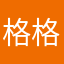 格格菇凉