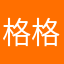 格格衣克哈子