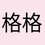 格格铁蛋魔都外婆