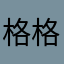 格格隔好玩