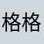 格格颜de小酒红