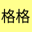格格135126