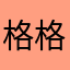 格格GFUKKHV