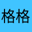 格格LOVE小熊AND圈圈