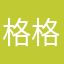 格格Lily