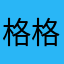 格格gege.sgsgsg