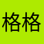 格格kelly