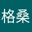 格桑丶你美