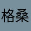格桑情缘