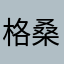 格桑花么么哒