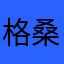 格桑花开。