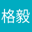 格毅