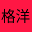 格洋洋