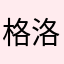 格洛克他大哥