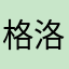 格洛克15