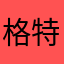 格特了