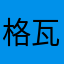格瓦斯哥