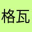 格瓦斯绿豆莎